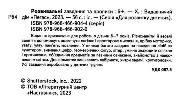 РОЗВИВАЛЬНІ ЗАВДАННЯ ТА ПРОПИСИ ВІД 6 РОКІВ 9789664669020