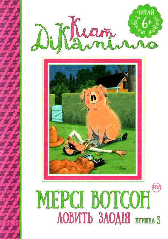 Книга Мерсі Вотсон ловить злодія Книга 3 - Кейт ДіКамілло - українська мова