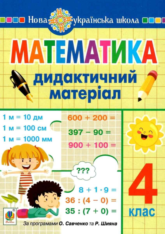 МАТЕМАТИКА 4 КЛАС ДИДАКТИЧНИЙ МАТЕРІАЛ ЗА ПРОГ. О. САВЧЕНКО ТА Р. ШИЯНА НУШ СЛІПЕЦЬ О. БОГДАН