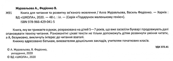 ПОДАРУНОК МАЛЕНЬКОМУ ГЕНІЮ ТВОЯ ПЕРША КНИГА ДЛЯ ЧИТАННЯ 5-7 РОКІВ ФЕДІЄНКО В. ШКОЛА