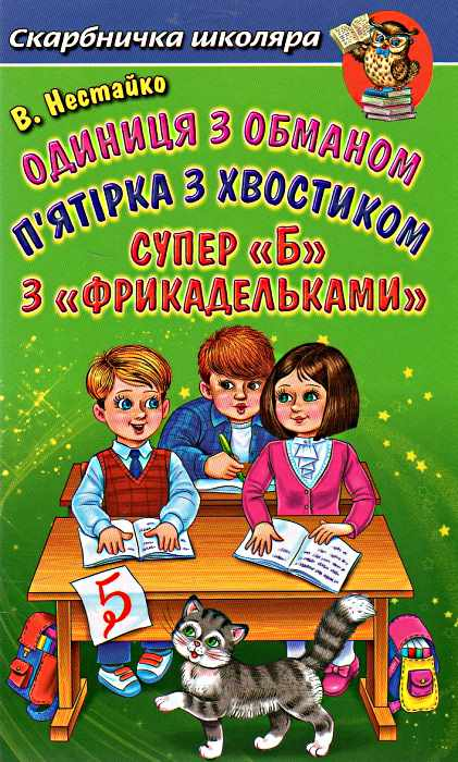 Одиниця з обманом. П’ятірка з хвостиком. Супер «Б» з «фрикадельками»