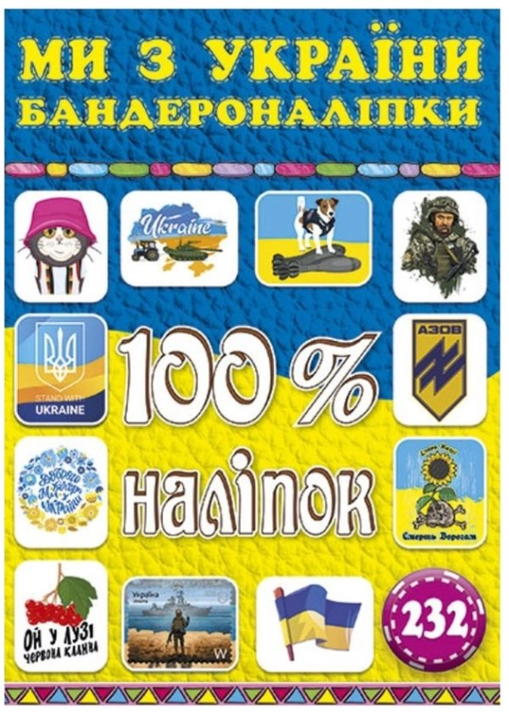 Книга 100% наліпок. Ми з України. Бандероналіпки