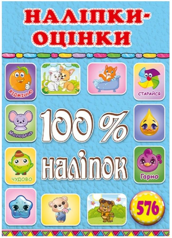 Книга 100% наліпок. Наліпки-оцінки. Блакитна