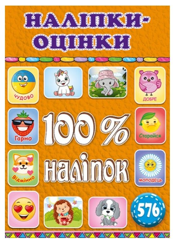 Книга 100% наліпок. Наліпки-оцінки. Помаранчева