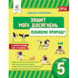 НУШ 5 клас. Пізнаємо природу. Зошит моїх досягнень. Біда Д.Д. 978-966-983-386-0