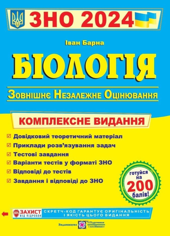 Книга Біологія. Комплексне видання для підготовки до ЗНО 2024