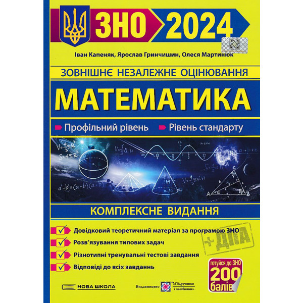 Книга Математика. Комплексна підготовка до ЗНО 2024