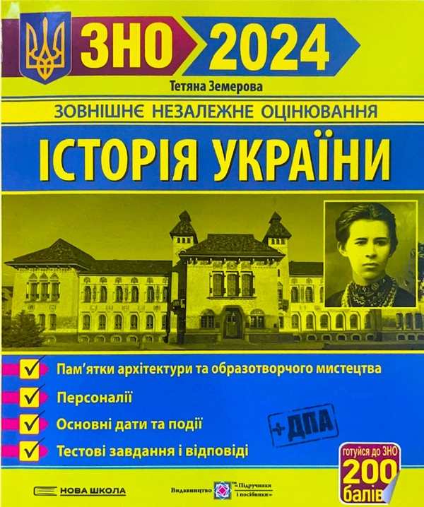 Книга Історія України. ЗНО 2024. Пам'ятки архітектури та образотворчого мистецтва