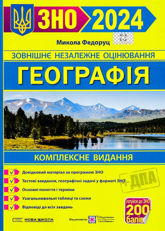 Книга Географія. Комплексне видання для підготовки до ЗНО і ДПА 2024