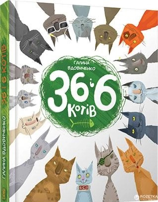 36 і 6 котів компаньйонів . Видавництво Старого Лева 