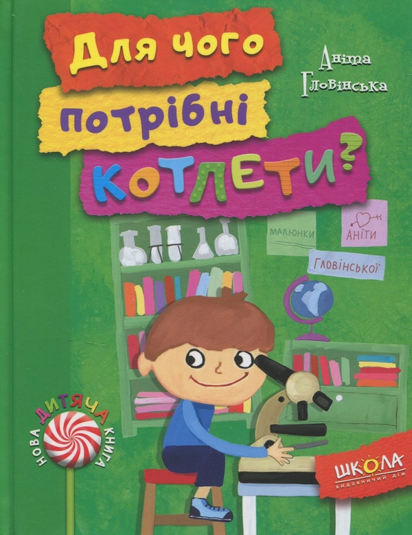 Книга Для чого потрібні котлети?