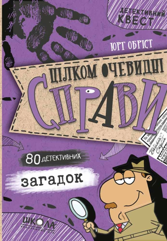 Книга Цілком очевидні справи?! — 80 детективних загадок