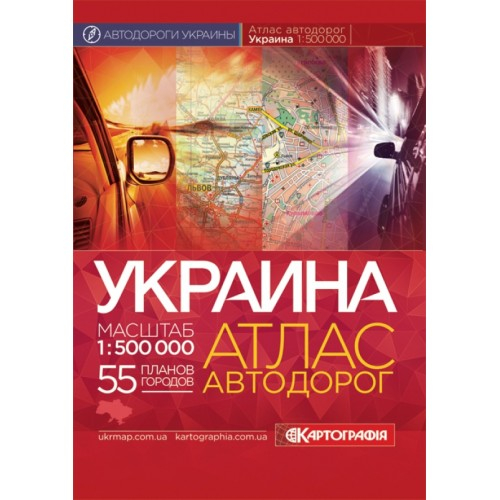 Україна. Атлас автомобільних доріг, м-б 1:500 000 (м'яка обкладинка) (РОС. МОВА)