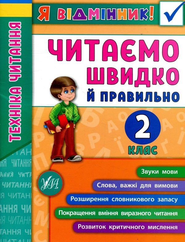 Книга Техніка читання. Читаємо швидко й правильно. 2 клас