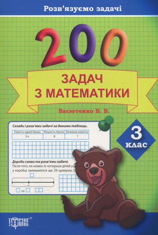 Книга Практикум. 200 задач з математики. 3 клас