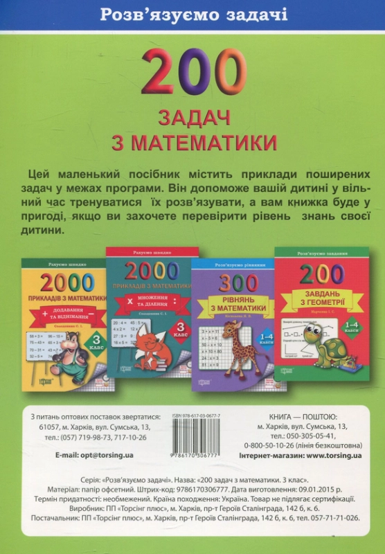 Книга Практикум. 200 задач з математики. 3 клас