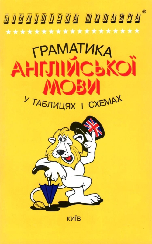 граматика англійської мови у таблицях і схемах