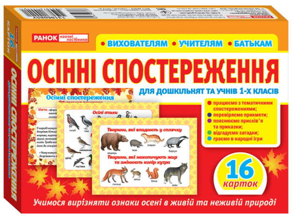 Дидактичний матеріал. Осінні спостереження для дошкільнят та учнів 1-х класів