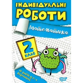 Індивідуальні роботи. 2 клас. Математика. Решетняк В. 9786175240304