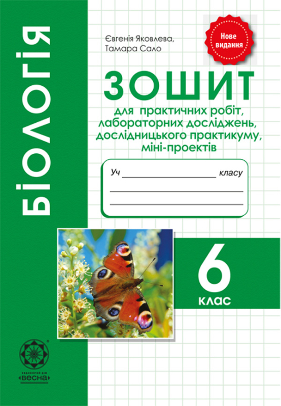 Біологія 6 клас для практичних робіт, лабораторних досліджень 