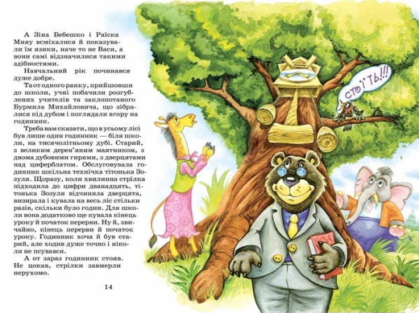 Дивовижні пригоди в лісовій школі.  Секрет Васі Кицина Енелолик , Уфа і Жахобя'к