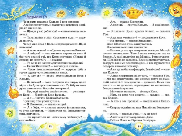 Дивовижні пригоди в лісовій школі.  Секрет Васі Кицина Енелолик , Уфа і Жахобя'к