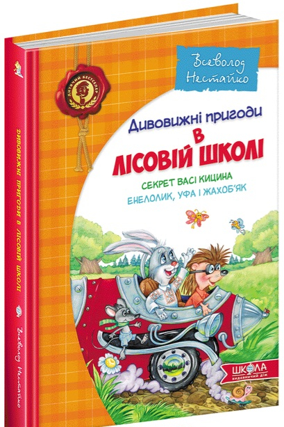 Дивовижні пригоди в лісовій школі.  Секрет Васі Кицина Енелолик , Уфа і Жахобя'к