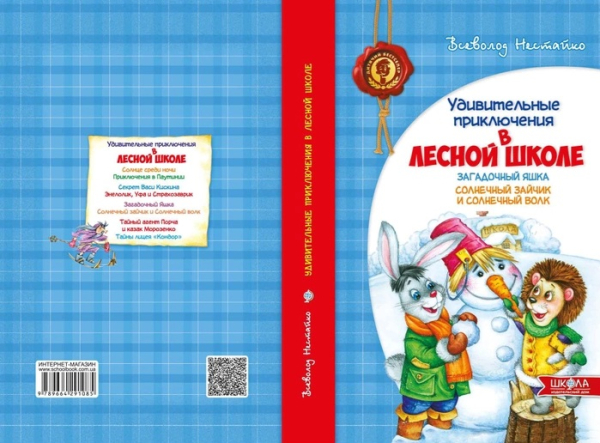 Дивовижні пригоди в лісовій школі.  Загадковий Яшка сонячний зайчик і сонячний вовк