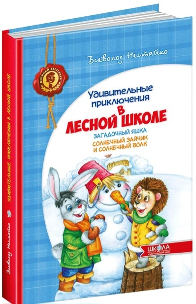 Дивовижні пригоди в лісовій школі.  Загадковий Яшка сонячний зайчик і сонячний вовк