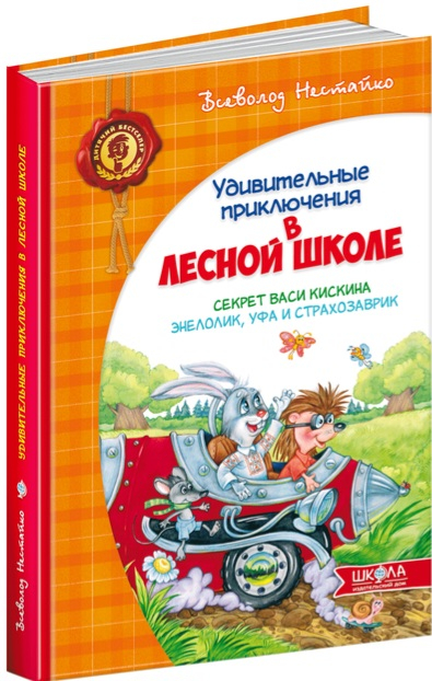 Усі дивовижні пригоди в лісовій школі.  Видавництво Школа 