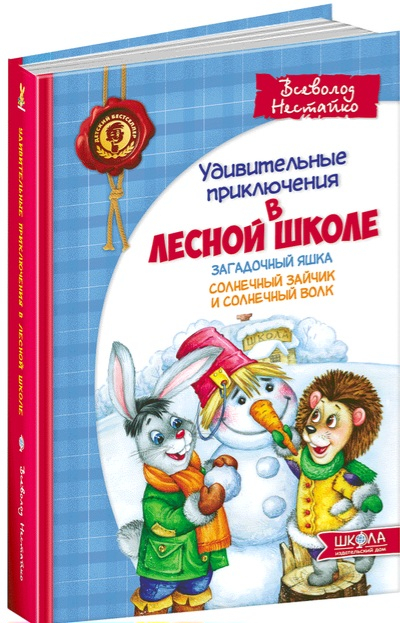 Усі дивовижні пригоди в лісовій школі.  Видавництво Школа 