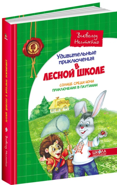 Усі дивовижні пригоди в лісовій школі.  Видавництво Школа 