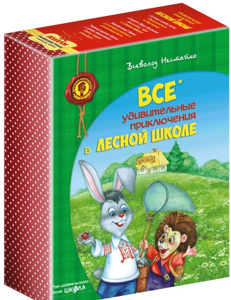 Усі дивовижні пригоди в лісовій школі.  Видавництво Школа 