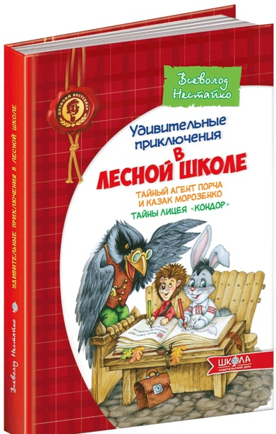 Усі дивовижні пригоди в лісовій школі.  Видавництво Школа 