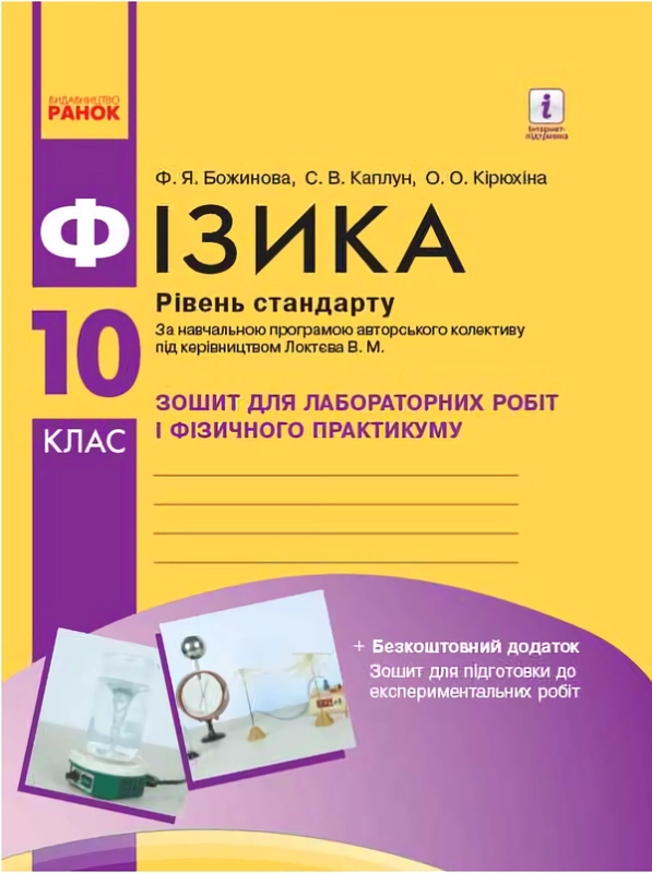 Книга Фізика. 10 клас. Рівень стандарту. Зошит для лабораторних робіт і фізичного практикуму