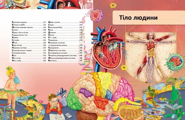 Книга "Я і світ навколо мене. Ілюстрована енциклопедія" Елеонора Барзотті