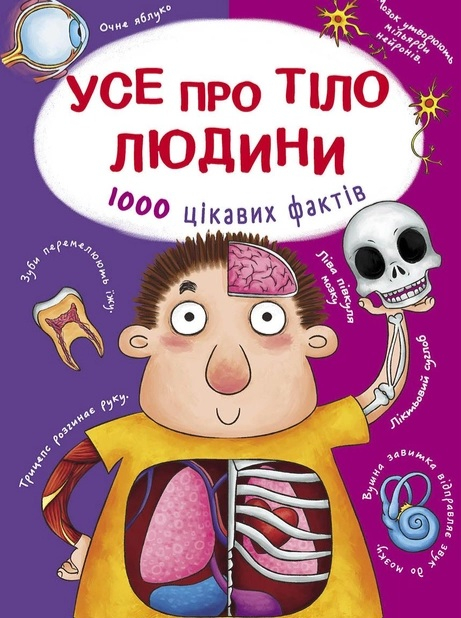 Усе про тіло людини. 1000 цікавих фактів