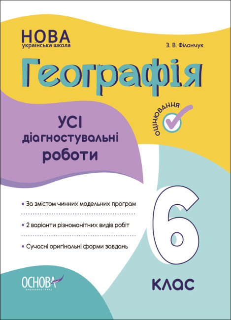 НУШ Географія 6 клас. Усі діагностувальні роботи. Філончук З.В. (Укр) Основа (9786170041623) 