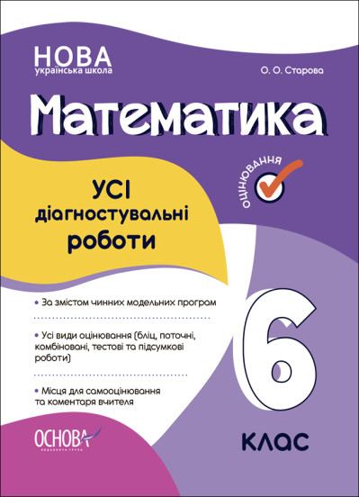 НУШ Математика. УСІ діагностувальні роботи. 6 клас