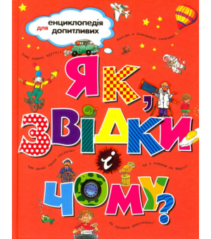 Як, звідки і чому? Енциклопедія для допитливих 