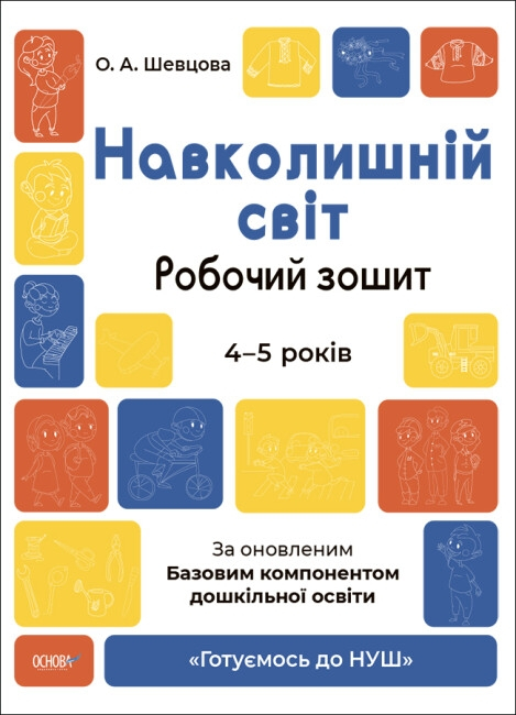 Навколишній світ 4-5 років. Робочий зошит. Готуємось до НУШ. Погоріла А.Г. (Укр) Основа (9786170040732)