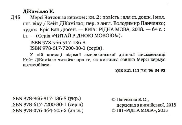 Книга Мерсі Вотсон за кермом Книга 2 - Кейт ДіКамілло - Рідна мова