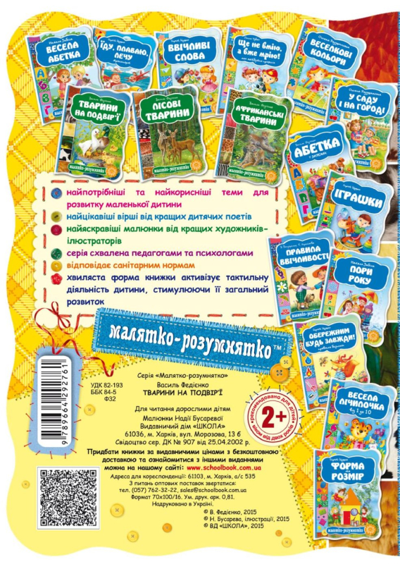 Книга Тварини на подвір'ї Василь Федієнко