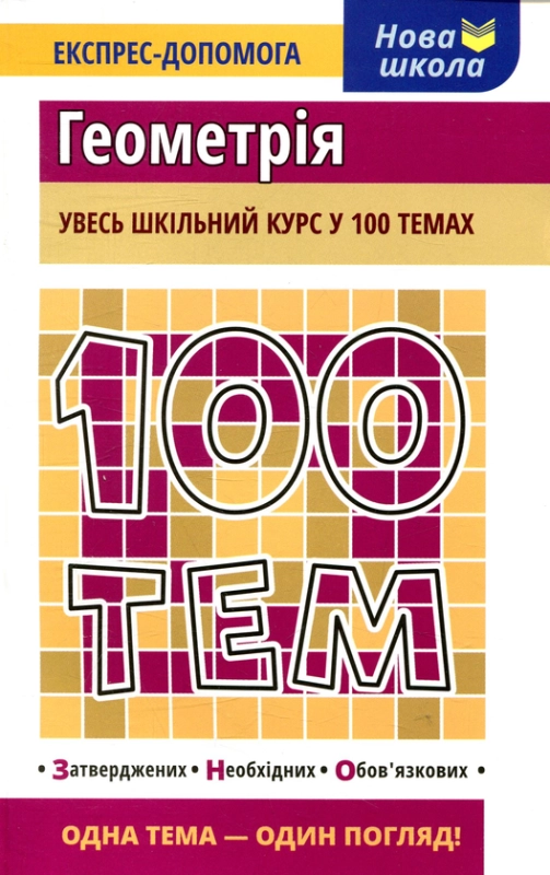 Книга 100 тем. Геометрія