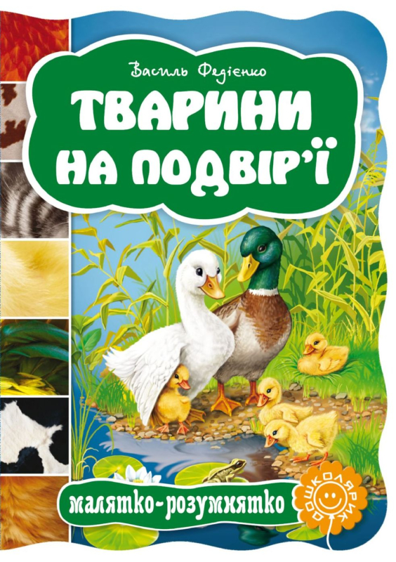 Книга Тварини на подвір'ї Василь Федієнко