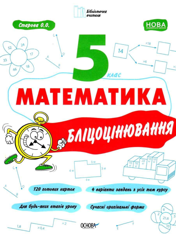 Математика 5 клас Бліцоцінювання