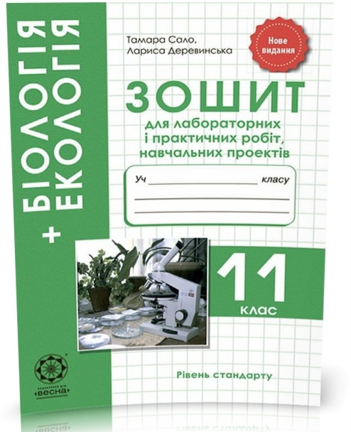 Біологія 11 клас Зошит для лабораторних і практичних робіт, навчальних проектів (Сало Т. О. Деревинська Ст. Л.), Весна