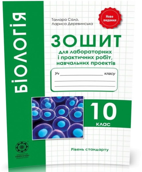 Біологія 10 клас Зошит для лабораторних і практичних робіт, навчальних проектів (Сало Т. О. Деревинська Ст. Л.), Весна