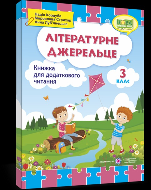 Літературне джерельце 3 клас книжка для додаткового читання 