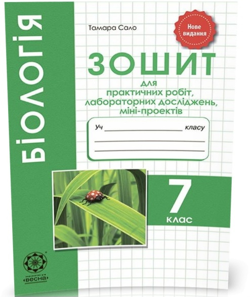 Біологія 7 клас Зошит для практичних робіт, лабораторних досліджень, проектів (Сало Т. О. Деревинська Ст. Л.), Весна